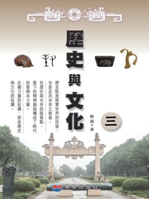 cover image of 歷史與文化（三）